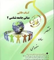 کتاب طلایی مبانی جامعه شناسی 2 (آنتونی گیدنز . مهدی حاجی آبادی)