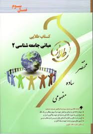 کتاب طلایی مبانی جامعه شناسی 2 (آنتونی گیدنز . مهدی حاجی آبادی)
