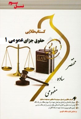 کتاب طلایی حقوق جزای عمومی 1 (محمدعلی اردبیلی . جمیله کرمی)