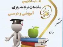 کتاب تست طلایی مقدمات برنامه ریزی آموزشی و درسی (علی تقی پور ظهیر . سمیه رحیم زاده)