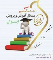 کتاب تست طلایی مسائل آموزش و پرورش ایران (احمد آقازاده.حدیث طاهری نیا)