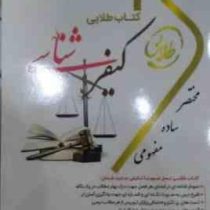 کتاب طلایی کیفرشناسی (نسل سوم)