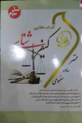 کتاب طلایی کیفرشناسی (نسل سوم)