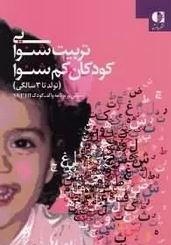 تربیت شنوایی کودکان کم شنوا (تولد تا 3 سالگی) (ژاله صمدی)