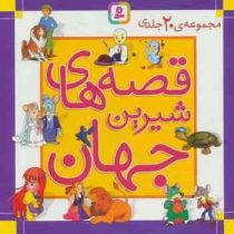 قصه های شیرین جهان مجموعه 20 جلدی (قدیانی)