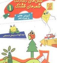 آموزش نقاشی با شعر 1 (شکل های رنگارنگ شعر های قشنگ)