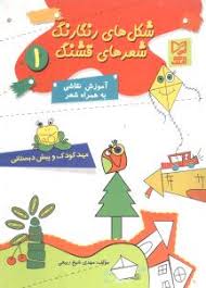 آموزش نقاشی با شعر 1 (شکل های رنگارنگ شعر های قشنگ)