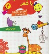 آموزش نقاشی با شعر 4(شکل های رنگارنگ شعر های قشنگ)