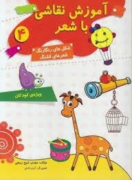 آموزش نقاشی با شعر 4(شکل های رنگارنگ شعر های قشنگ)