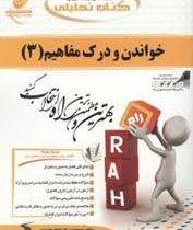 کتاب تحلیلی خواندن و درک مفاهیم 3 ( مسعود برزکار.اعظم محمد پور )