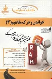 کتاب تحلیلی خواندن و درک مفاهیم 3 ( مسعود برزکار.اعظم محمد پور )