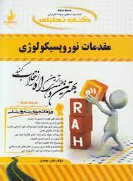 کتاب تحلیلی راه مقدمات نوروپسیکولوژی (احمد علی پور . هلن جعفری)