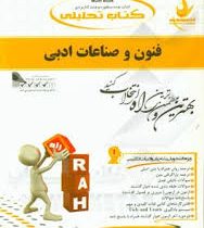 کتاب تحلیلی راه فنون و صناعات ادبی Tropes and Rhetorical Figures (غلامرضا سمیع)