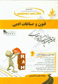 کتاب تحلیلی راه فنون و صناعات ادبی Tropes and Rhetorical Figures (غلامرضا سمیع)
