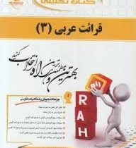 کتاب تحلیلی قرائت عربی 3 ( محمد حسینی.حاتم شرفی )