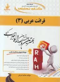 کتاب تحلیلی قرائت عربی 3 ( محمد حسینی.حاتم شرفی )
