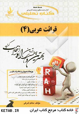 کتاب تحلیلی قرائت عربی 4 ( علی اکبر میرحسینی.حاتم شرفی )