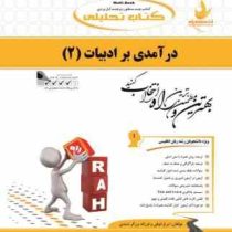 کتاب تحلیلی : درآمدی بر ادبیات 2 ( حسین پاینده.ایرج ذوقی و فرزانه بزرگرشندی )