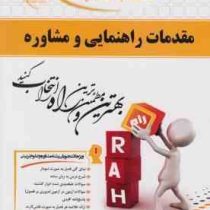 کتاب تحلیلی مقدمات راهنمایی و مشاوره (منوچهر وکلیان . منیژه کرباسی . مریم شیربیگی)