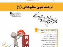 کتاب تحلیلی ترجمه متون مطبوعاتی 1 ( غلامرضا تجویدی. فهیمه فتحی )