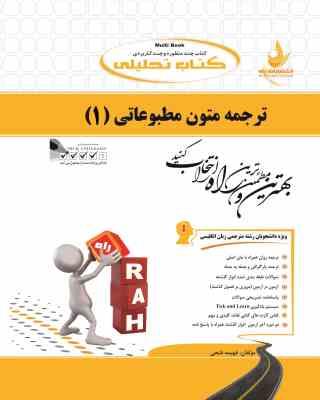 کتاب تحلیلی ترجمه متون مطبوعاتی 1 ( غلامرضا تجویدی. فهیمه فتحی )