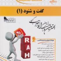 کتاب تحلیلی راه گفت و شنود یک conversation 1 (محمد حسین کشاورز . منوچهر جعفری گهر)