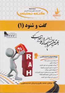 کتاب تحلیلی راه گفت و شنود یک conversation 1 (محمد حسین کشاورز . منوچهر جعفری گهر)