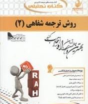 کتاب تحلیلی راه روش ترجمه شفاهی 2 ( محمود علیمحمدی.سمیه مصلی )