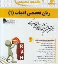 کتاب تحلیلی زبان تخصصی ادبیات فارسی 1 ( رضا نیلی پور )