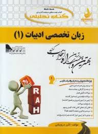 کتاب تحلیلی زبان تخصصی ادبیات فارسی 1 ( رضا نیلی پور )