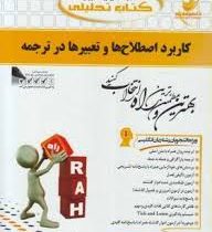 کتاب تحلیلی راه کاربرد اصطلاح ها و تعبیرها در ترجمه ( رضا نیلی پور.فهیمه فتحی )