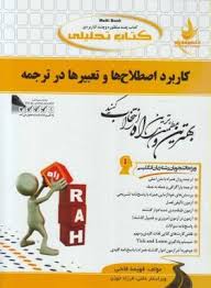 کتاب تحلیلی راه کاربرد اصطلاح ها و تعبیرها در ترجمه ( رضا نیلی پور.فهیمه فتحی )