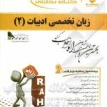 کتاب تحلیلی زبان تخصصی ادبیات فارسی 2 (منوچهر جعفری گهر . رضا نیلی پور . شنو مظفری )