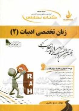 کتاب تحلیلی زبان تخصصی ادبیات فارسی 2 (منوچهر جعفری گهر . رضا نیلی پور . شنو مظفری )