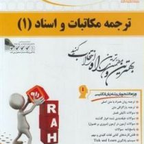 کتاب تحلیلی ترجمه مکاتبات و اسناد 1 ( هوشنگ توانگر.اعظم عبدی نیارکی )