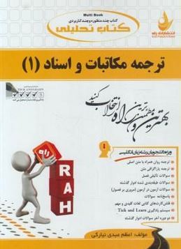 کتاب تحلیلی ترجمه مکاتبات و اسناد 1 ( هوشنگ توانگر.اعظم عبدی نیارکی )