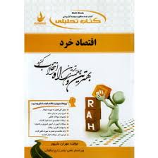 کتاب تحلیلی راه اقتصاد خرد (جمشید پژوهان . مهران علیپور.یاسر زارع نیاکوکی)