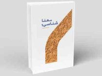 معنا شناسی 1 (علیرضا قائمی نیا)