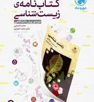 مهر و ماه کتاب نامه ی زیست شناسی دوره ی پیش دانشگاهی 96 95