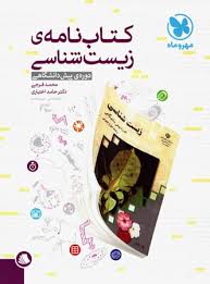 مهر و ماه کتاب نامه ی زیست شناسی دوره ی پیش دانشگاهی 96 95