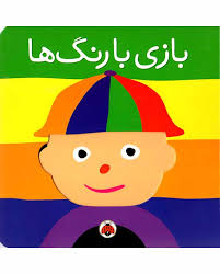 بازی با رنگ ها