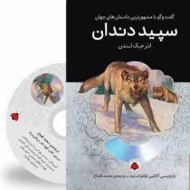 گفت و گو با مشهورترین داستان های جهان همراه با کتاب صوتی : سپید دندان (جک لندن . محمد قصاع)