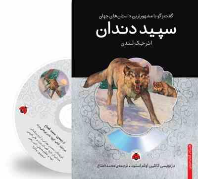 گفت و گو با مشهورترین داستان های جهان همراه با کتاب صوتی : سپید دندان (جک لندن . محمد قصاع)