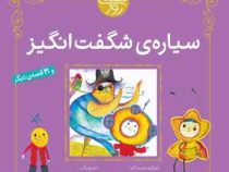سیاره ی شگفت انگیز (31 قصه)، (سید نوید سید علی اکبر)