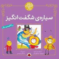 سیاره ی شگفت انگیز (31 قصه)، (سید نوید سید علی اکبر)