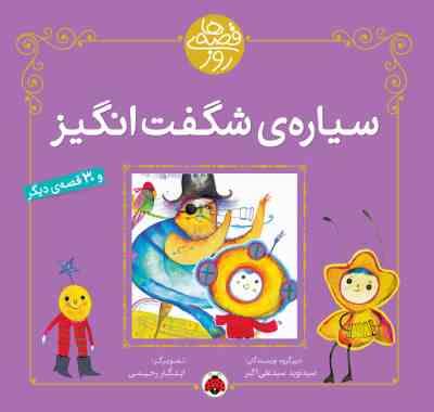 سیاره ی شگفت انگیز (31 قصه)، (سید نوید سید علی اکبر)