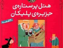 هتل پرستاره ی جزیره پلیکان (30 قصه)، (سید نوید سید علی اکبر)