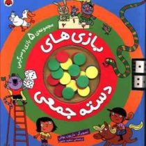 بازی های دسته جمعی : مجموعه 5 بازی و سرگرمی