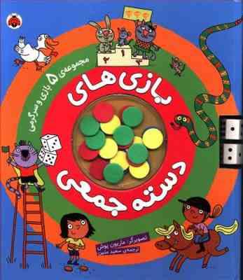 بازی های دسته جمعی : مجموعه 5 بازی و سرگرمی