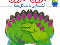 بچرخون بچرخون : آشنایی با شکل ها